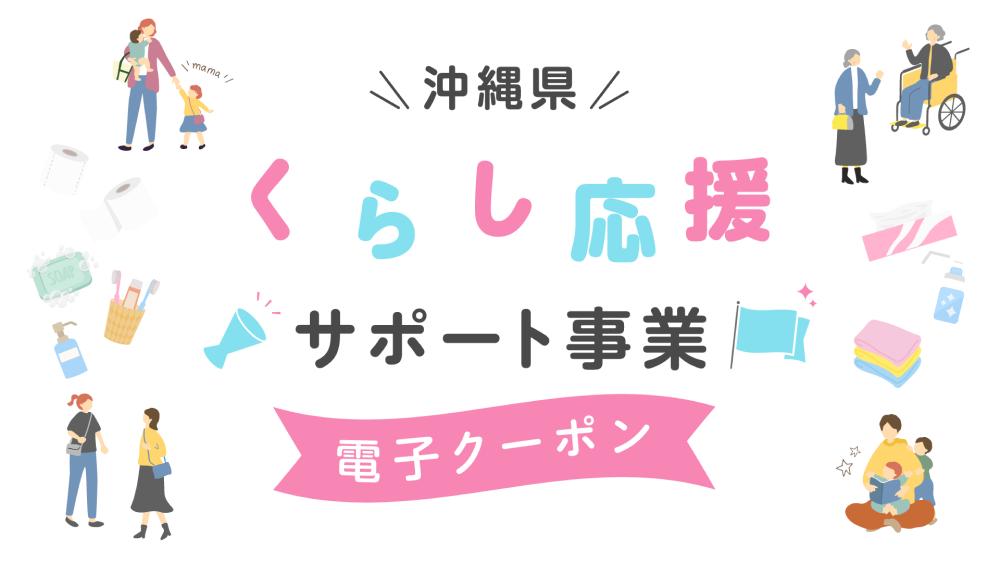 おきなわ暮らし応援サポート事業